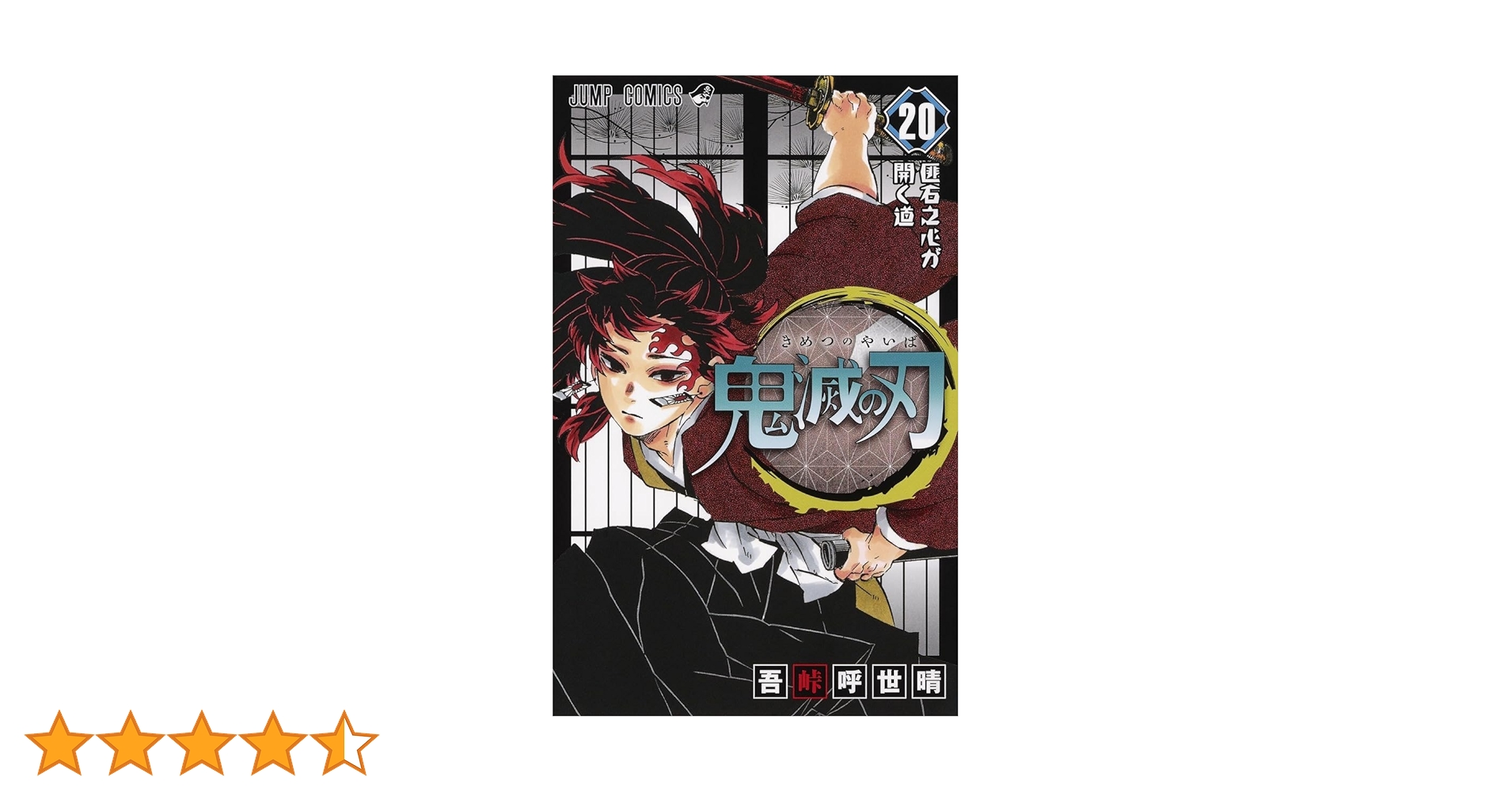 鬼滅の刃 20 : ジャンプコミックス | 吾峠 呼世晴 |本 | 通販